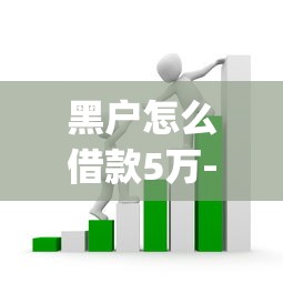 黑户怎么借款5万-9月好用攻略！梳理这5个黑户贷款五万用网贷app
