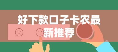 好下款口子卡农最新推荐