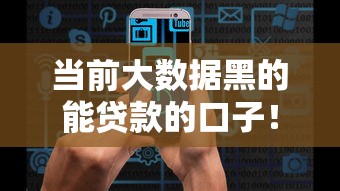 当前大数据黑的能贷款的口子！2025年探讨这5个黑户借款1500必下的平台
