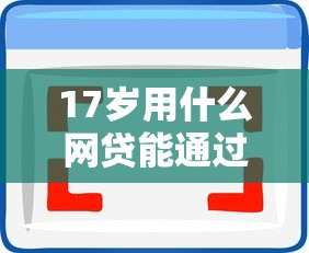 征信拉黑影响三代2025年小白攻略！归类​5个网贷拉黑影响三代借钱软件