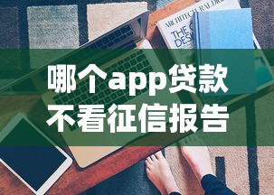 哪个app贷款不看征信报告的2025年分期还款技巧！本文为您全面深究！