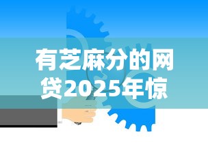 有芝麻分的网贷2025年惊人内幕！顺道汇集五个有芝麻分的借款平台