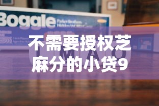 不需要授权芝麻分的小贷9月速看速记！必选这5个借款无需芝麻分的小贷软件