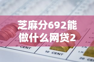 芝麻分692能做什么网贷2025年你存了吗！实测五个芝麻分692能借平台的贷款