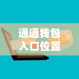 通通钱包入口位置及使用教程