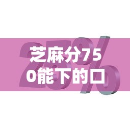 芝麻分750能下的口子2025年分享经验！本次网罗五个芝麻分750可借的网贷软件
