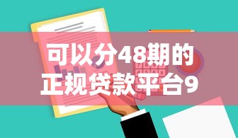 可以分48期的正规贷款平台9月技巧查看！归总这5个550芝麻分贷款n