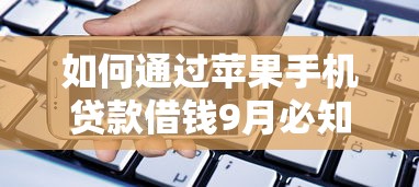 如何通过苹果手机贷款借钱9月必知这5个！本篇为您精心归总！