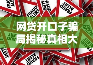 网贷开口子骗局揭秘真相大起底