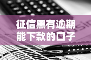 征信黑有逾期能下款的口子2025年内部实测技巧！为您论述这五个征信黑有逾期网贷平台能下款