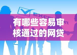 有哪些容易审核通过的网贷2025年居然获批！总结5个借钱不要手机认证
