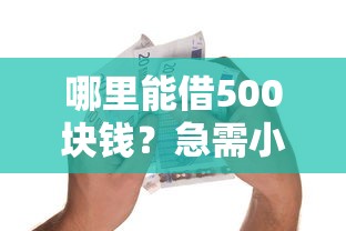 哪里能借500块钱？急需小额借款快速到账的方法