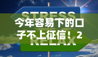 今年容易下的口子不上征信！2025年已验这5个网贷平台的借钱口子不上征信