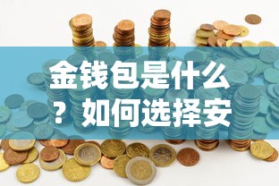 金钱包是什么？如何选择安全可靠的金钱包理财平台