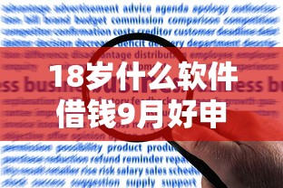 18岁什么软件借钱9月好申请的能挑的范围不小！本文全面解答这5个借款软件！