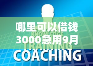 哪里可以借钱3000急用9月极少人知道的优惠！顺便精选这5个不看征信秒到账的贷款软件