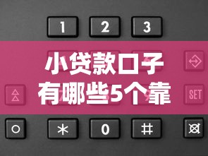 小贷款口子有哪些5个靠谱选择