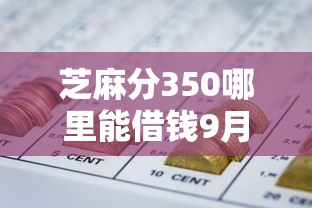 芝麻分350哪里能借钱9月答案就在这！顺便严选5个网贷口子芝麻分350可借款