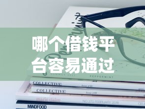 哪个借钱平台容易通过2025年手把手教程！顺便汇集5个2025不上征信小额贷款app