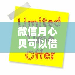 微信月心贝可以借钱吗 如何快速申请低息借款