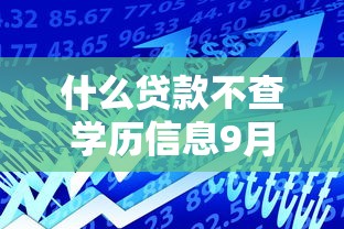 什么贷款不查学历信息9月速贷指南大全！珍藏这5个借款平台不查学历信息