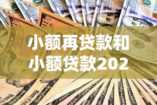 小额再贷款和小额贷款2025年真实技巧！今日解读这5个小额再借款口子比小额借款口子多