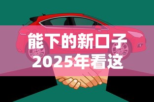 能下的新口子2025年看这里！精选5个网贷平台借钱容易下