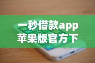 一秒借款app苹果版官方下载入口