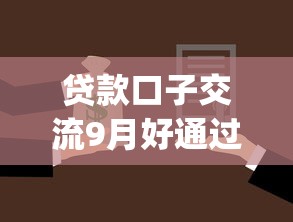 贷款口子交流9月好通过的挑选的余地大！本文为您深度枚举这5个网贷app！