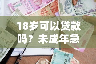 18岁可以贷款吗？未成年急需资金如何安全借贷