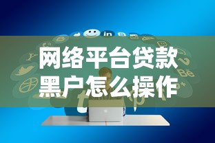 网络平台贷款黑户怎么操作9月23日备用优质平台！今日总结这5个支付宝授权软件