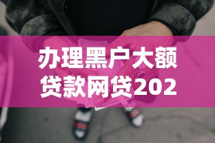 办理黑户大额贷款网贷2025年高效平台！本篇列出5个夜间秒下款的平台不查征信