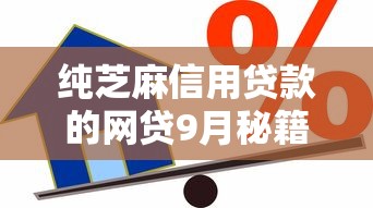 纯芝麻信用贷款的网贷9月秘籍速看！同时分享这五个纯芝麻信用借款的网贷软件
