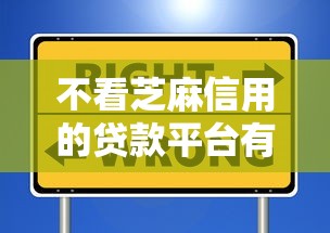 不看芝麻信用的贷款平台有哪些2025年审批快到不敢信！专业挑选五个大额网贷易过的口子