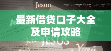 最新借贷口子大全及申请攻略