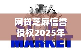 网贷芝麻信誉授权2025年通过率高的能挑选的数量不少！本篇隆重探究这五个黑户借钱平台！