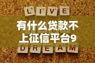 有什么贷款不上征信平台9月建议分享！顺便严选5个55岁的贷款平台