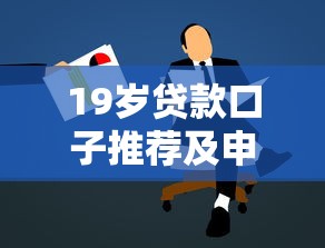 19岁贷款口子推荐及申请攻略