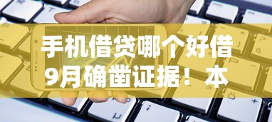 手机借贷哪个好借9月确凿证据！本文解答更具专业！