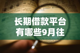长期借款平台有哪些9月往这看哦！专业搜集这5个长期贷款口子有很多软件