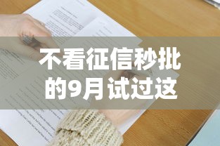 不看征信秒批的9月试过这款没！顺便推荐这五个不看征信秒批的网贷口子