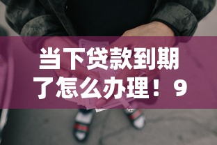 当下贷款到期了怎么办理！9月关注这五个网贷到期了借钱办理即可