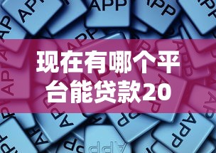 现在有哪个平台能贷款2025年快加入！深度总结这五个网贷软件可以借钱
