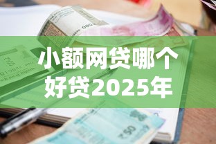 小额网贷哪个好贷2025年真实用户反馈！详述五个逾期黑户的贷款口子