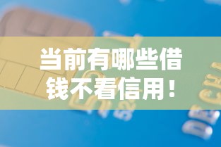 当前有哪些借钱不看信用！2025年请看这5个可靠容易通过的借贷平台