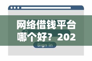 网络借钱平台哪个好？2025年安全靠谱的借贷平台推荐
