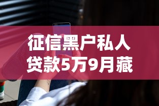 征信黑户私人贷款5万9月藏不住的秘密！统计这5个网贷黑户借钱五万口子