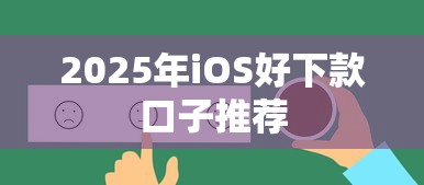 2025年iOS好下款口子推荐