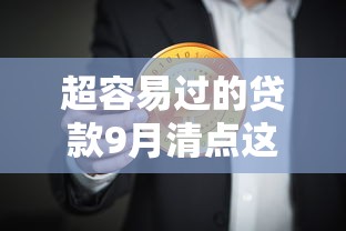 超容易过的贷款9月清点这5个！本篇为您详细讲述！