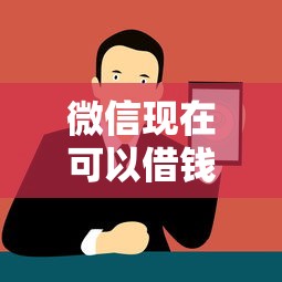 微信现在可以借钱了吗？2025最新微信借钱正规渠道与操作指南